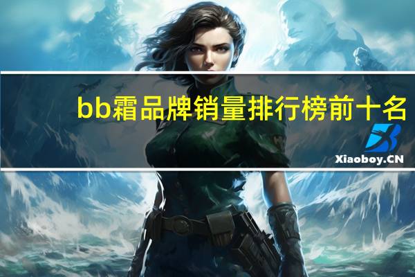 bb霜品牌销量排行榜前十名