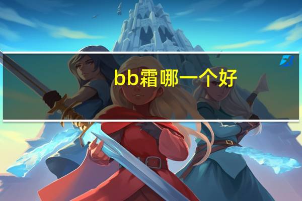 bb霜哪一个好