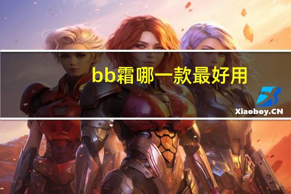 bb霜哪一款最好用