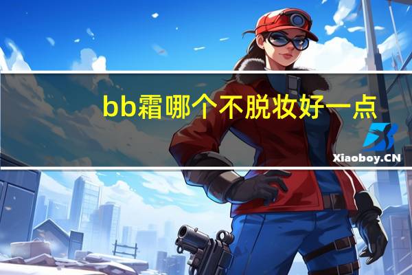 bb霜哪个不脱妆好一点