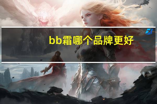 bb霜哪个品牌更好