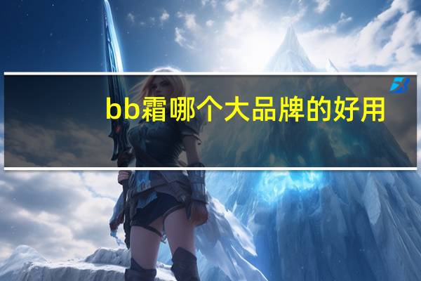 bb霜哪个大品牌的好用