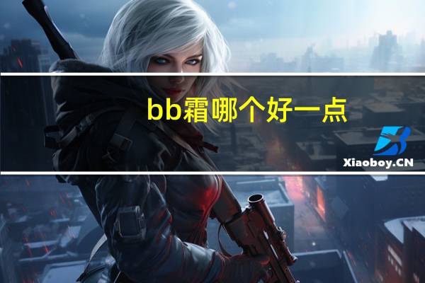 bb霜哪个好一点