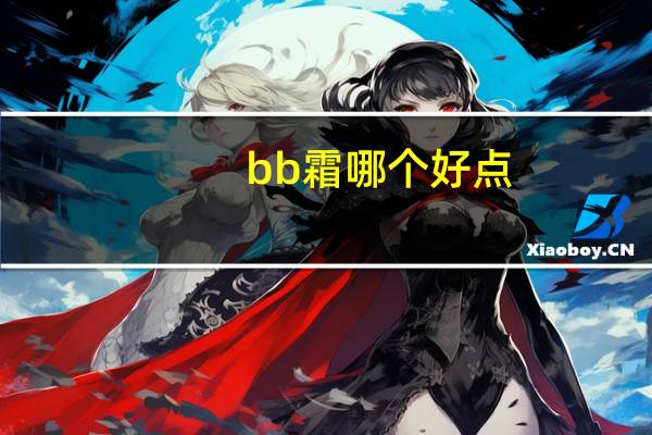 bb霜哪个好点