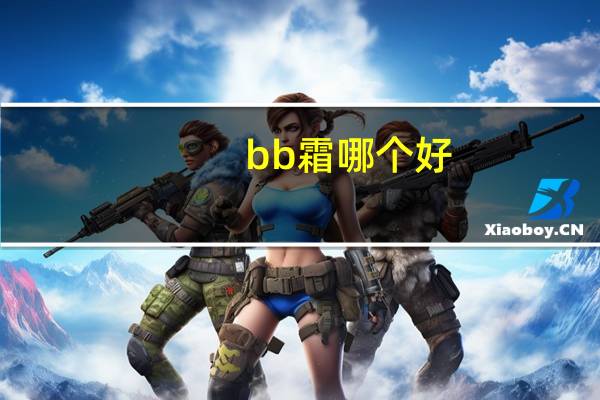bb霜哪个好