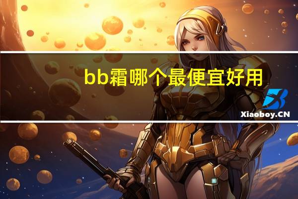 bb霜哪个最便宜好用