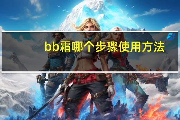 bb霜哪个步骤使用方法