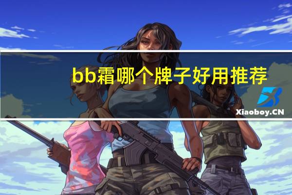 bb霜哪个牌子好用推荐