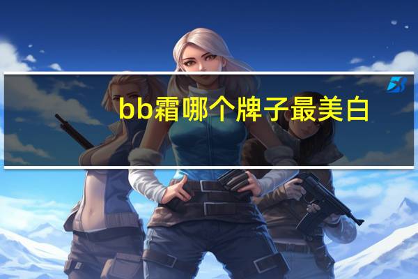 bb霜哪个牌子最美白