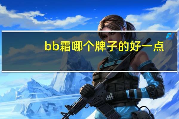bb霜哪个牌子的好一点