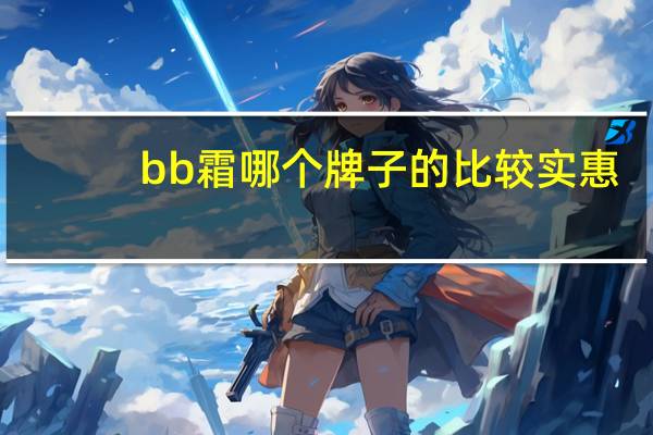 bb霜哪个牌子的比较实惠