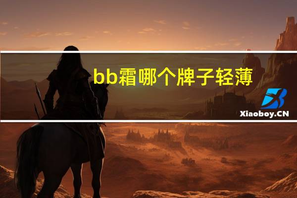 bb霜哪个牌子轻薄