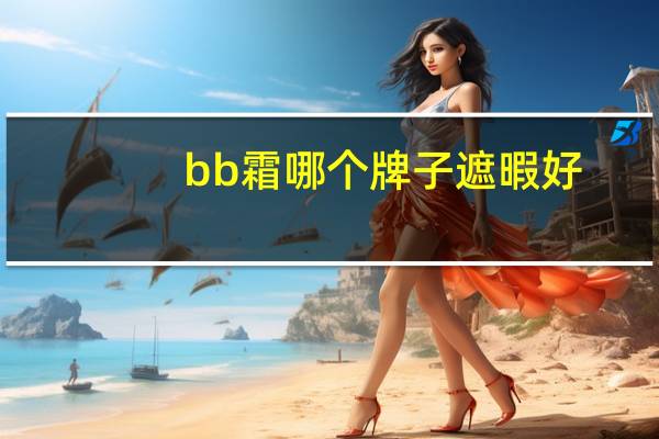 bb霜哪个牌子遮暇好