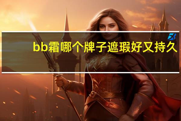 bb霜哪个牌子遮瑕好又持久
