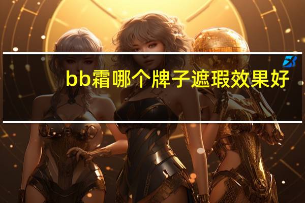 bb霜哪个牌子遮瑕效果好