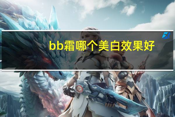 bb霜哪个美白效果好