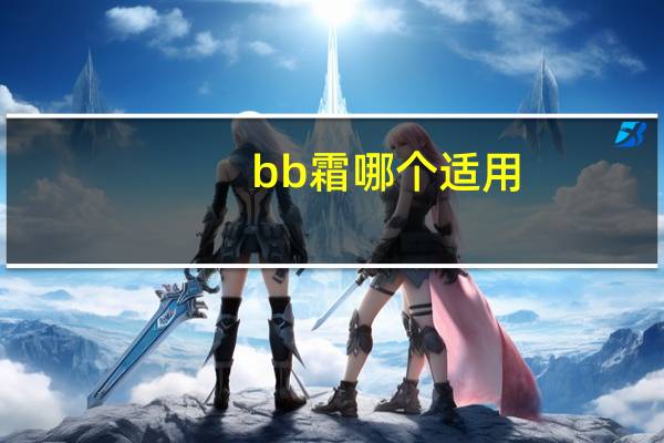bb霜哪个适用