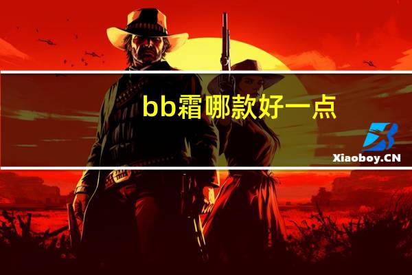 bb霜哪款好一点