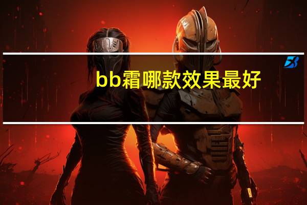 bb霜哪款效果最好