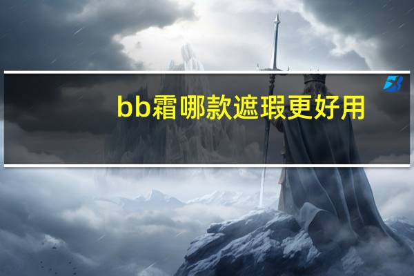 bb霜哪款遮瑕更好用
