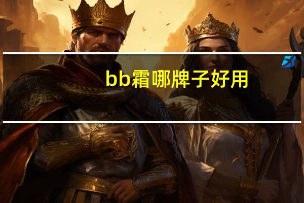 bb霜哪牌子好用