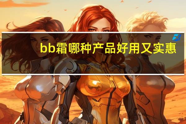 bb霜哪种产品好用又实惠