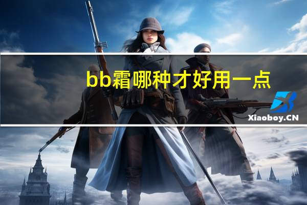 bb霜哪种才好用一点