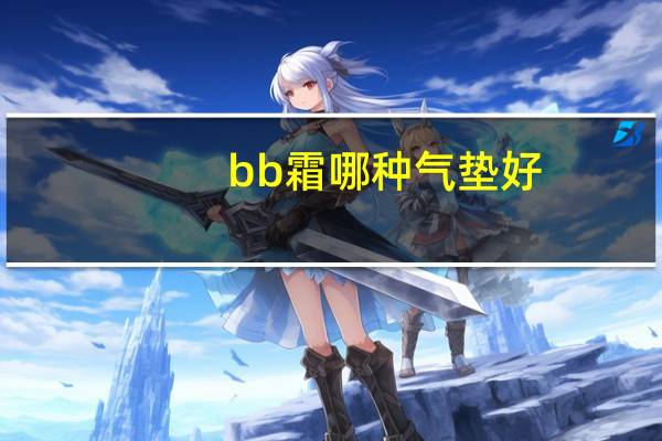 bb霜哪种气垫好
