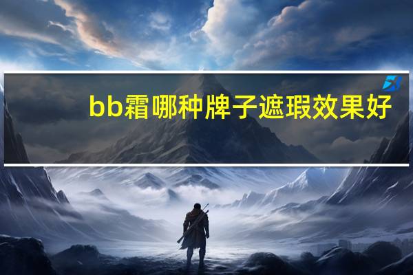 bb霜哪种牌子遮瑕效果好