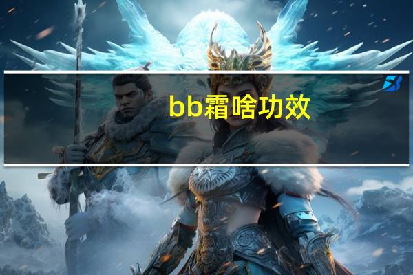 bb霜啥功效