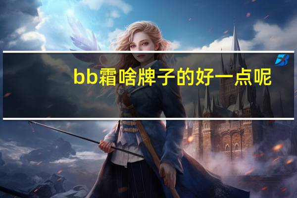 bb霜啥牌子的好一点呢