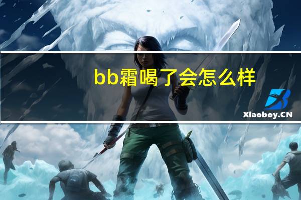 bb霜喝了会怎么样