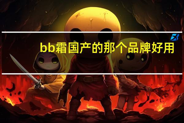 bb霜国产的那个品牌好用