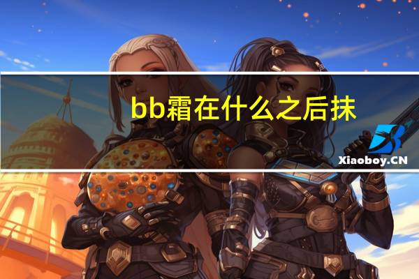 bb霜在什么之后抹