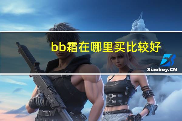 bb霜在哪里买比较好