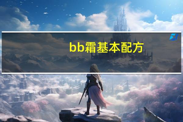 bb霜基本配方