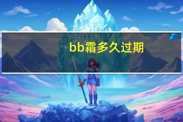 bb霜多久过期