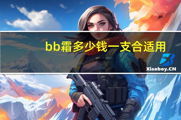 bb霜多少钱一支合适用