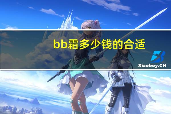 bb霜多少钱的合适