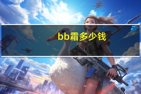bb霜多少钱