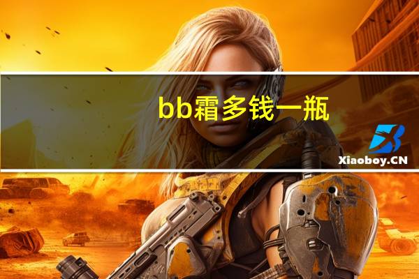 bb霜多钱一瓶