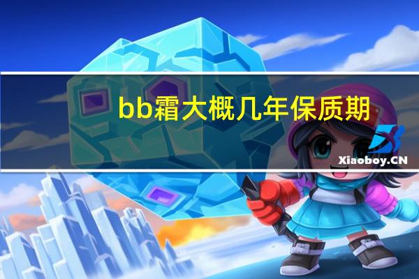 bb霜大概几年保质期
