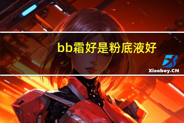 bb霜好是粉底液好