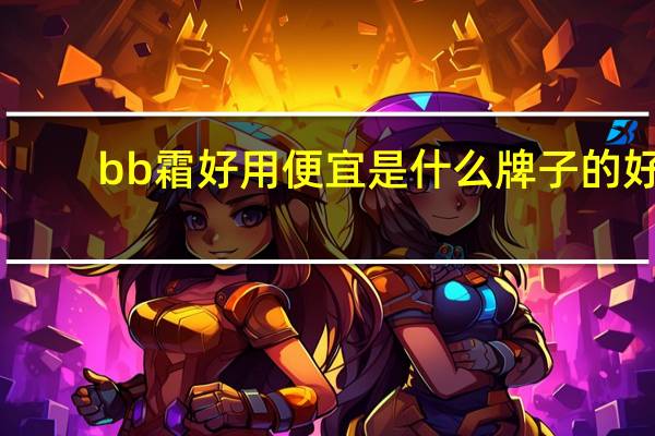 bb霜好用便宜是什么牌子的好