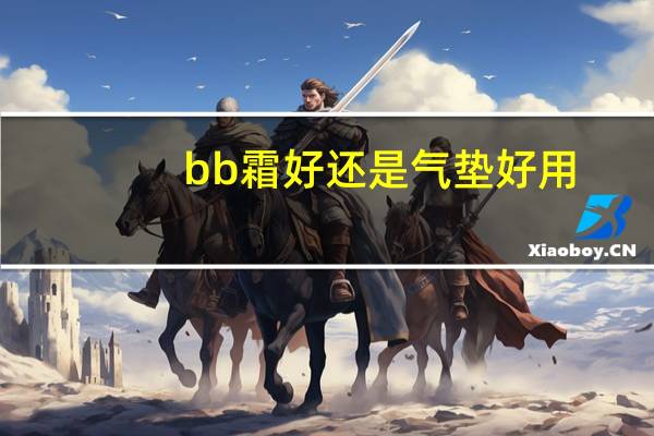 bb霜好还是气垫好用