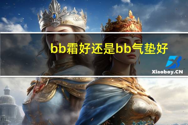 bb霜好还是bb气垫好