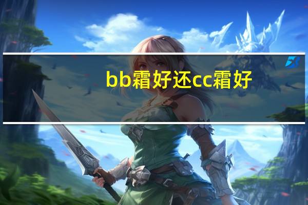 bb霜好还cc霜好