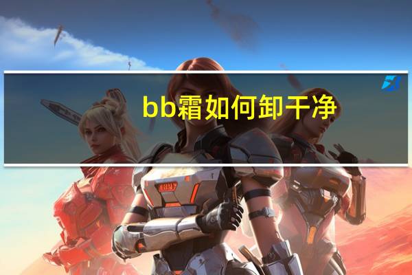 bb霜如何卸干净