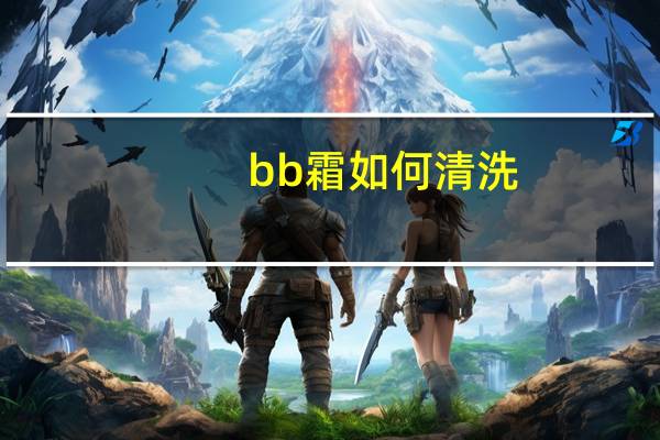 bb霜如何清洗