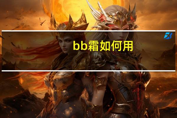 bb霜如何用